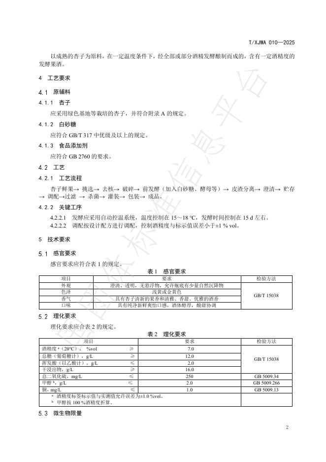 T/XJWA 010-2025 标准预览