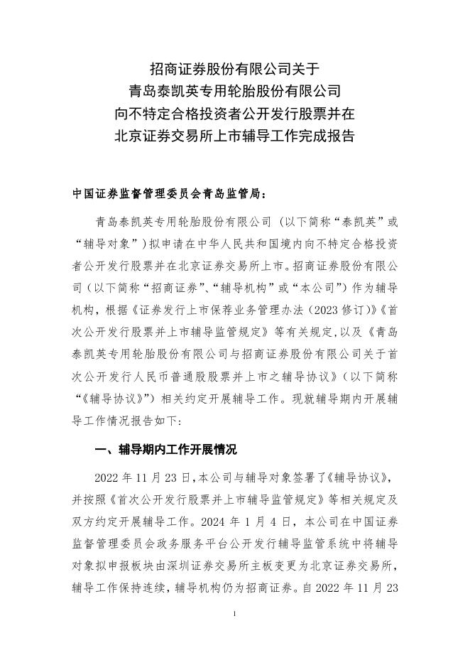 青岛泰凯英专用轮胎股份有限公司北交所IPO上市招股说明书（A24044）