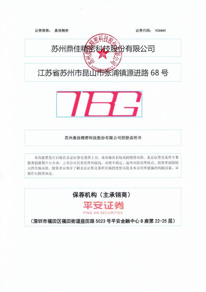 苏州鼎佳精密科技股份有限公司北交所IPO上市招股说明书（920005）