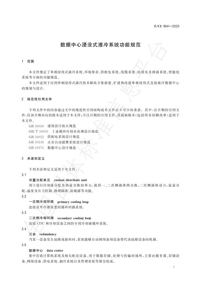 T/CI 964-2025 标准预览