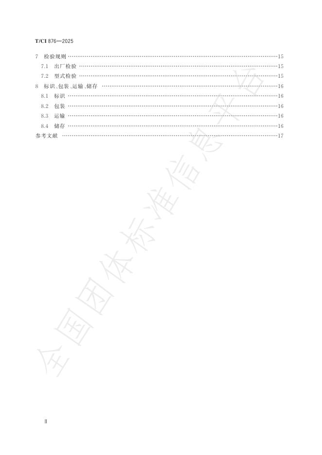 T/CI 876-2025 标准预览