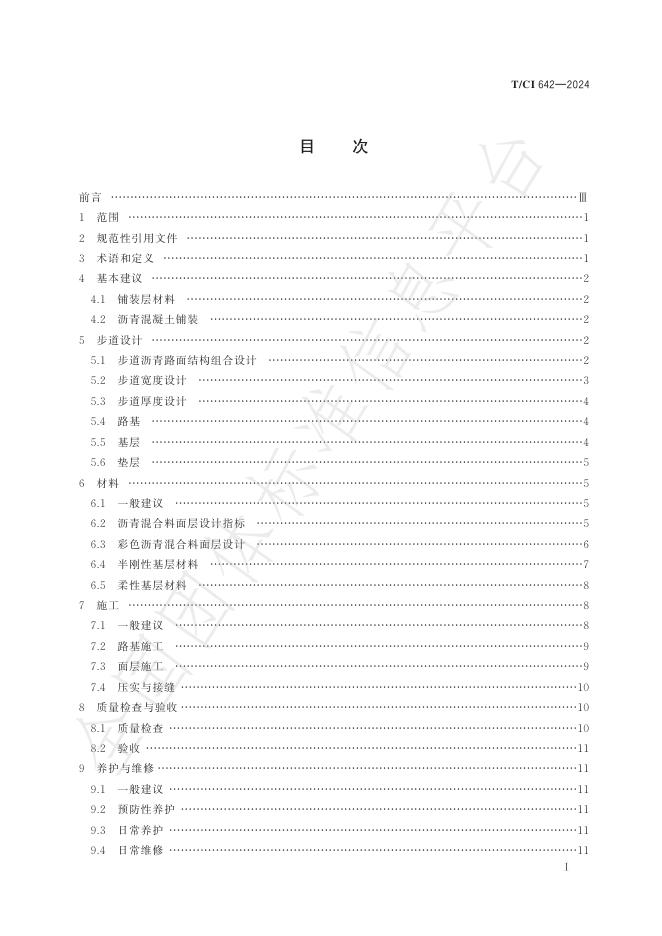 T/CI 642-2024 标准预览