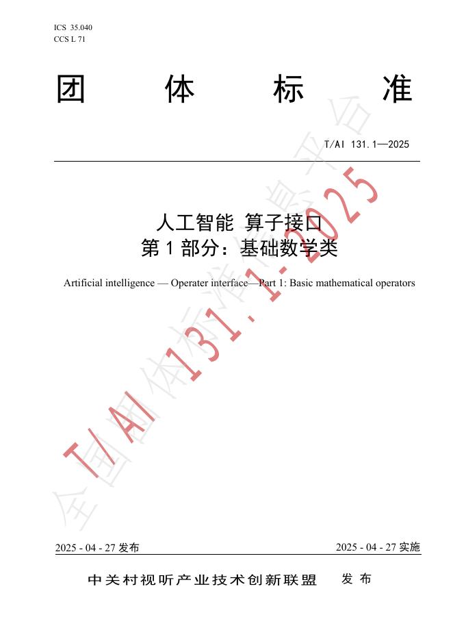 T/AI 131.1-2025 标准预览