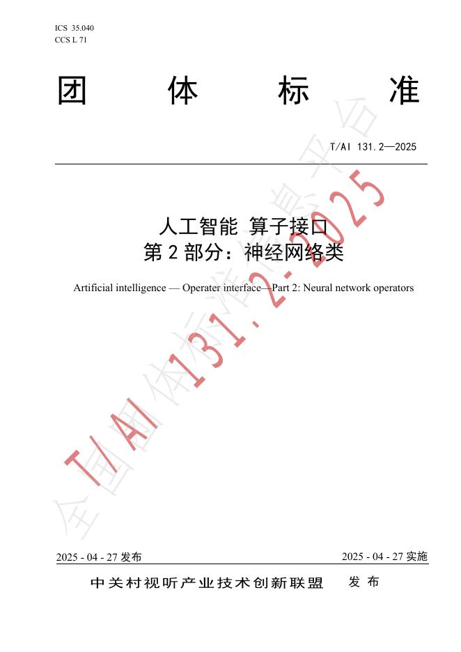 T/AI 131.2-2025 标准预览