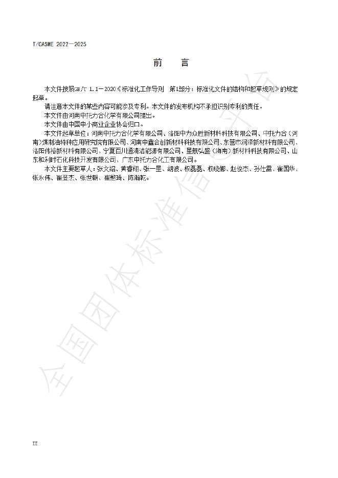 T/CASME 2022-2025 标准预览