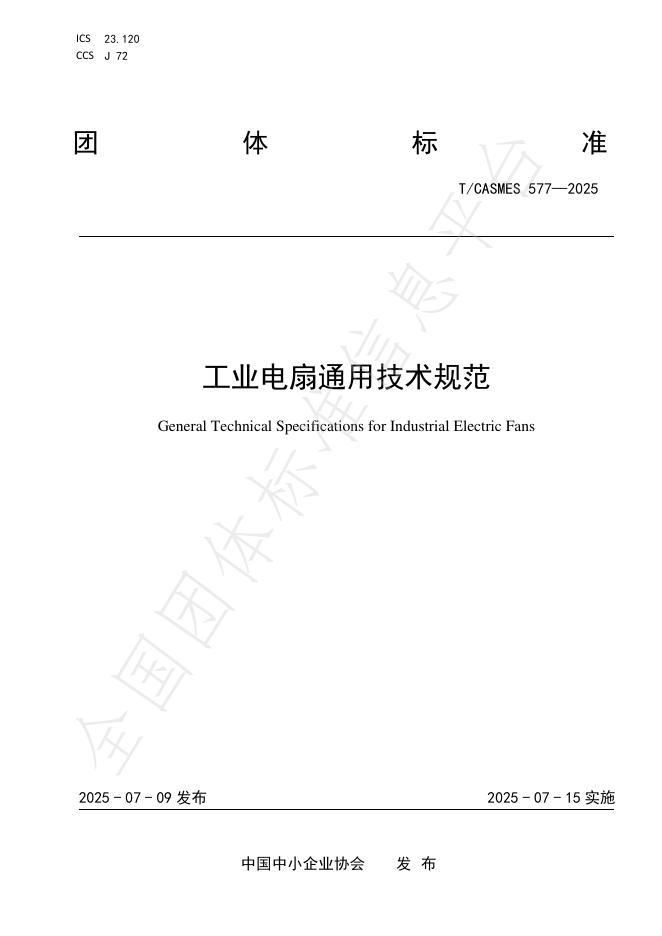 T/CASMES 577-2025 标准预览