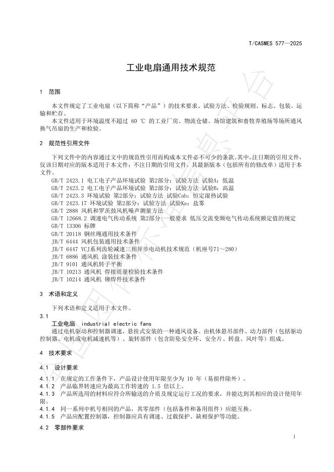 T/CASMES 577-2025 标准预览