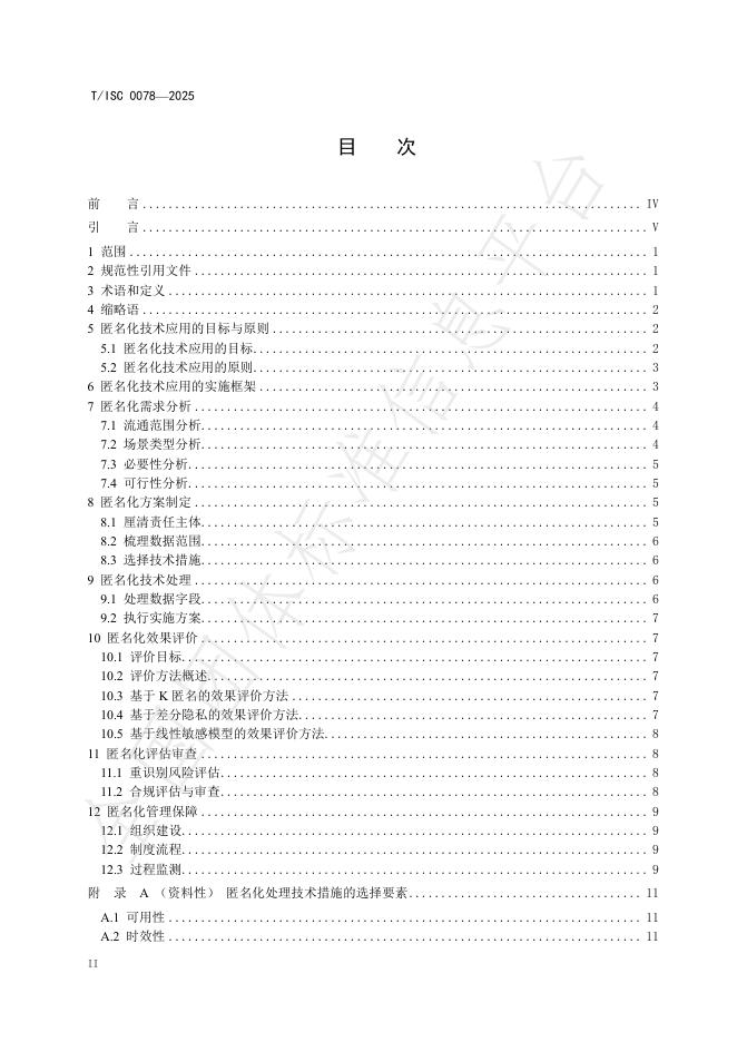 T/ISC 0078-2025 标准预览