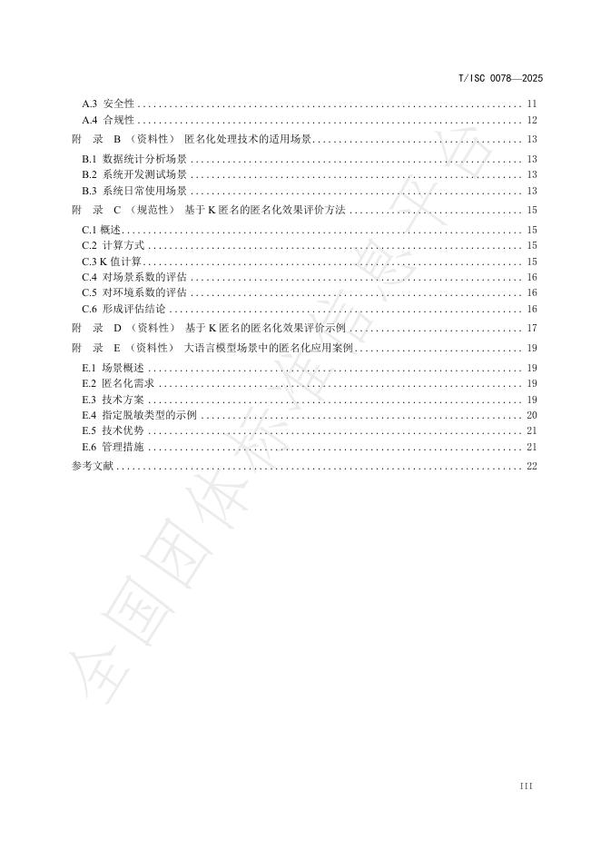 T/ISC 0078-2025 标准预览