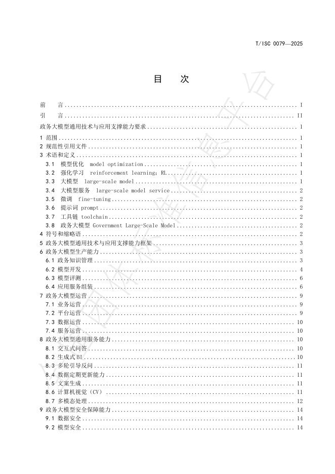 T/ISC 0079-2025 标准预览
