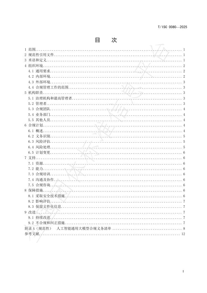 T/ISC 0080-2025 标准预览