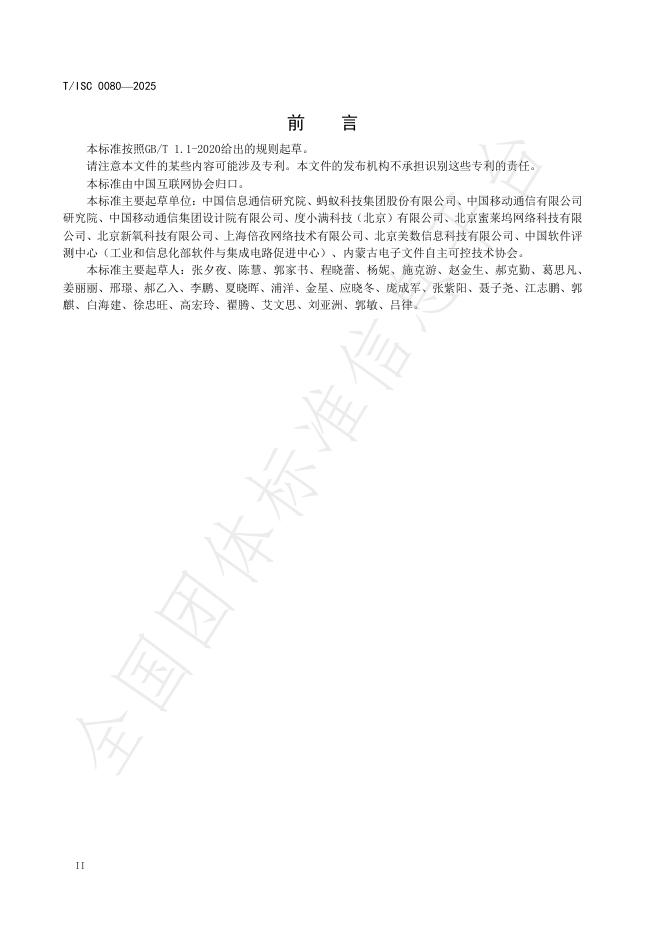 T/ISC 0080-2025 标准预览