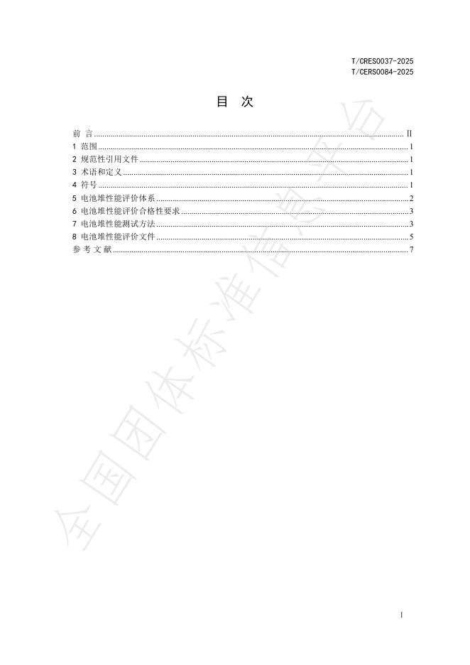 T/CRES 0037-2025 标准预览