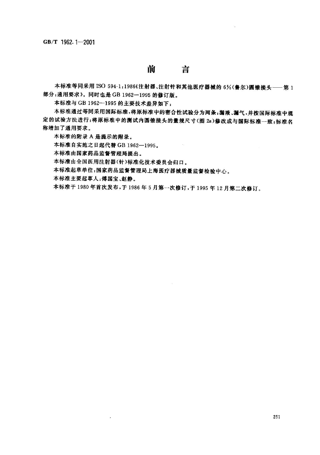 GB/T 1962.1-2001 标准预览