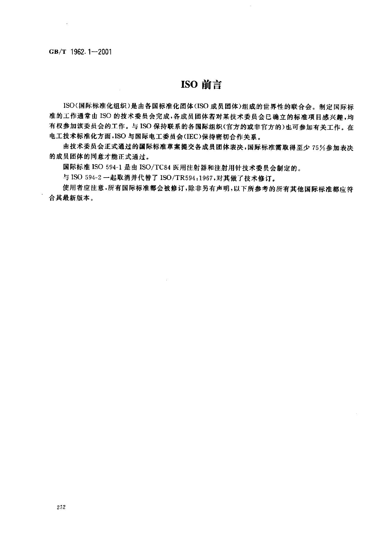 GB/T 1962.1-2001 标准预览