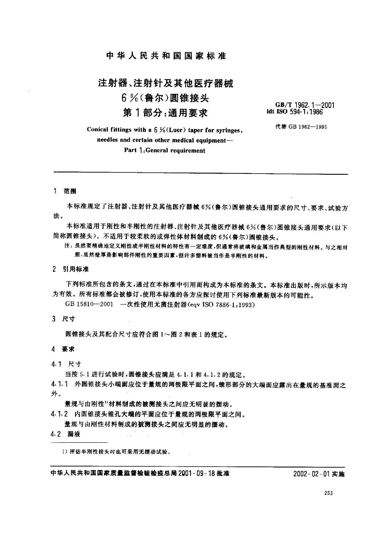 GB/T 1962.1-2001 标准预览