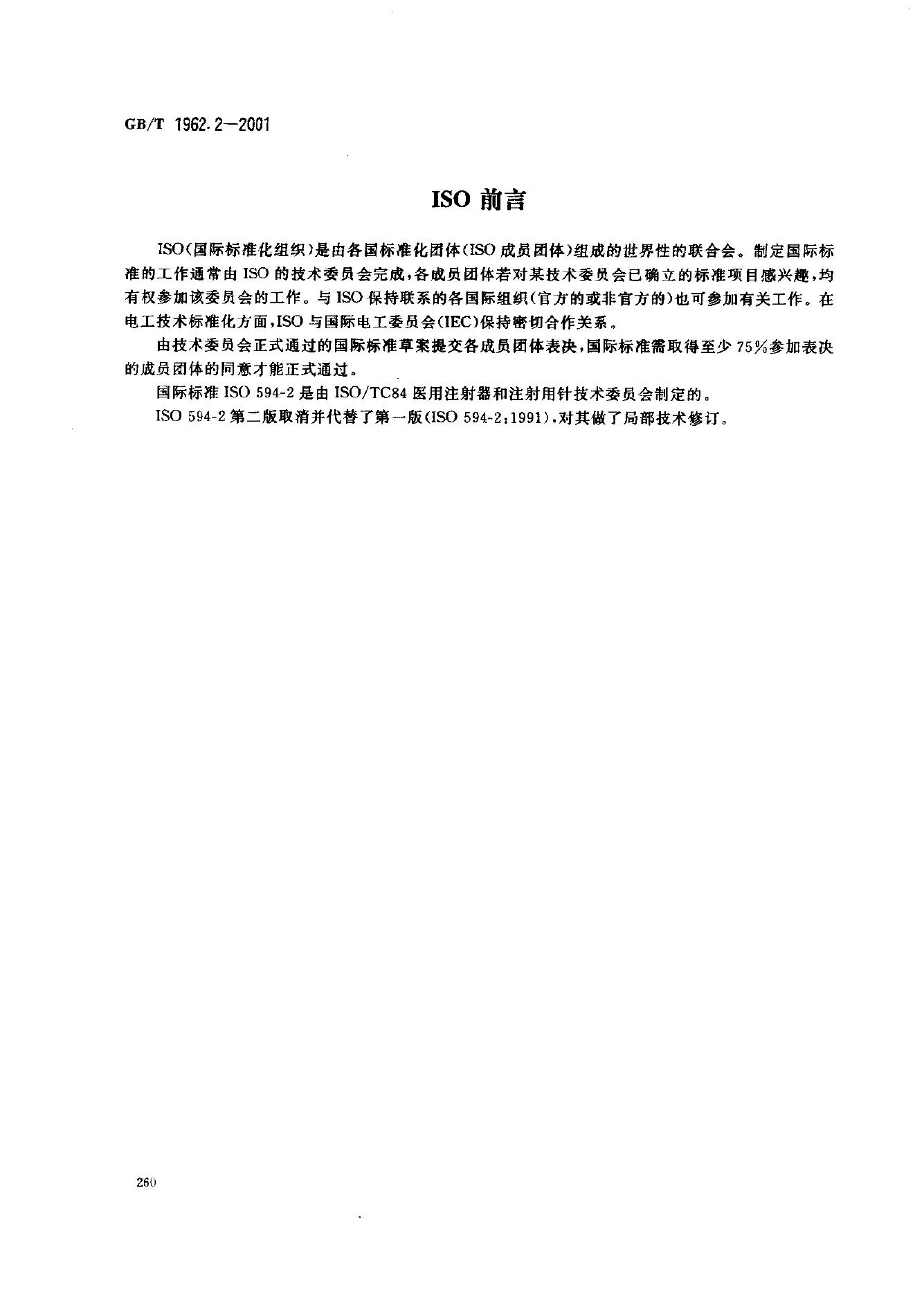 GB/T 1962.2-2001 标准预览