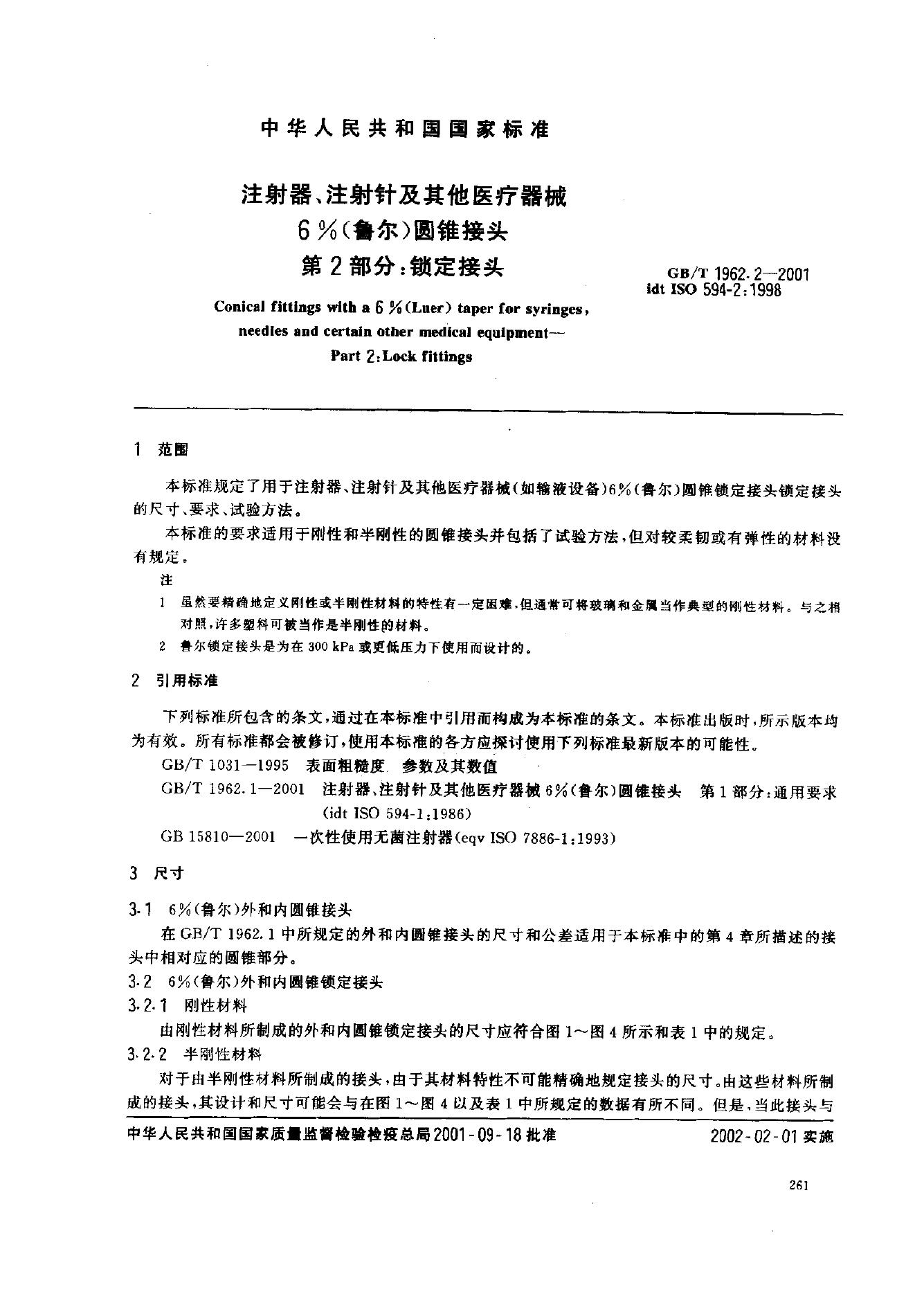 GB/T 1962.2-2001 标准预览