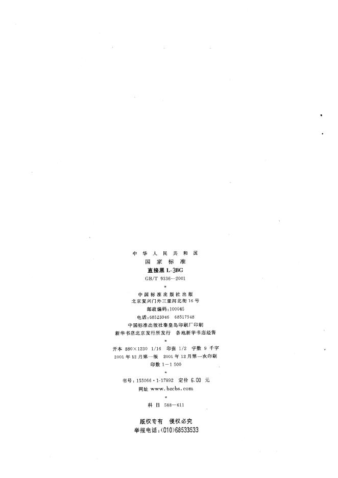 GB/T 9336-2001 标准预览