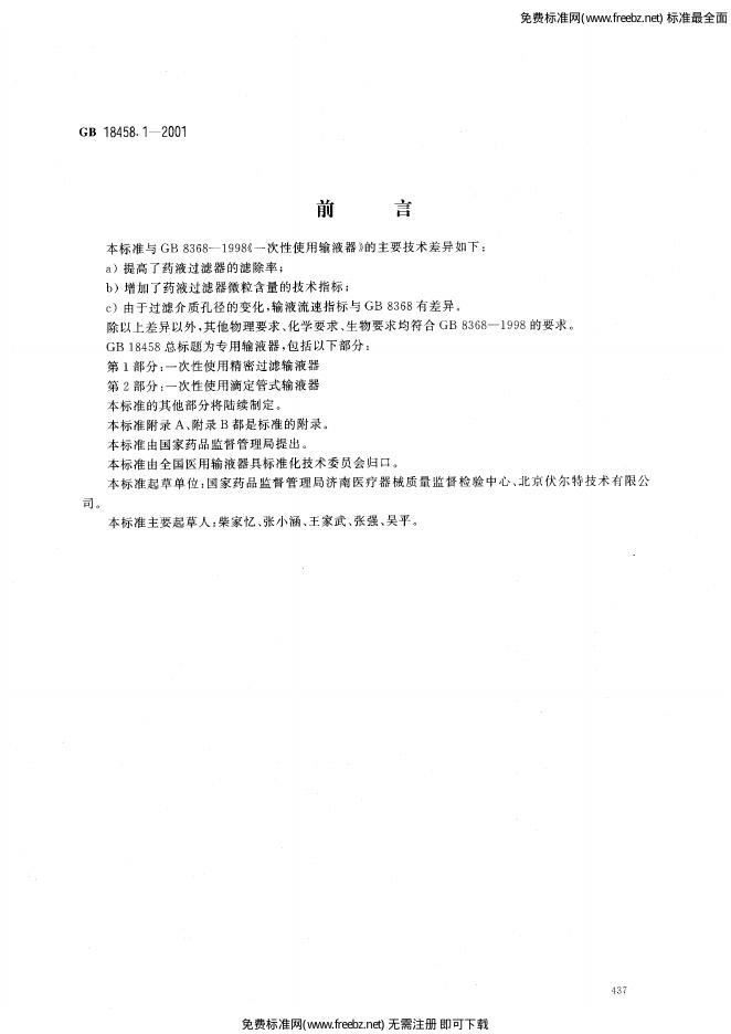 GB 18458.1-2001 标准预览