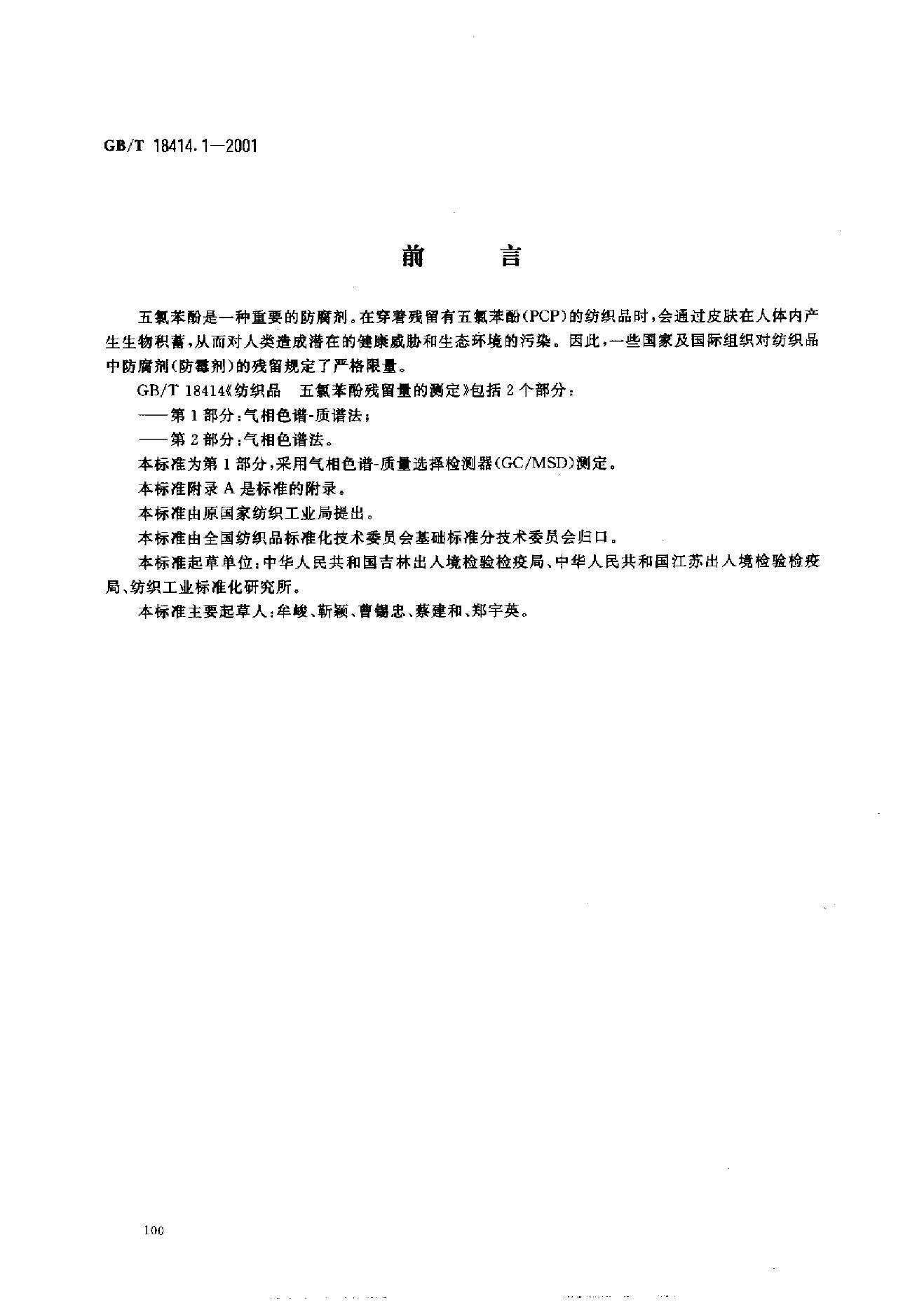 GB/T 18414.1-2001 标准预览