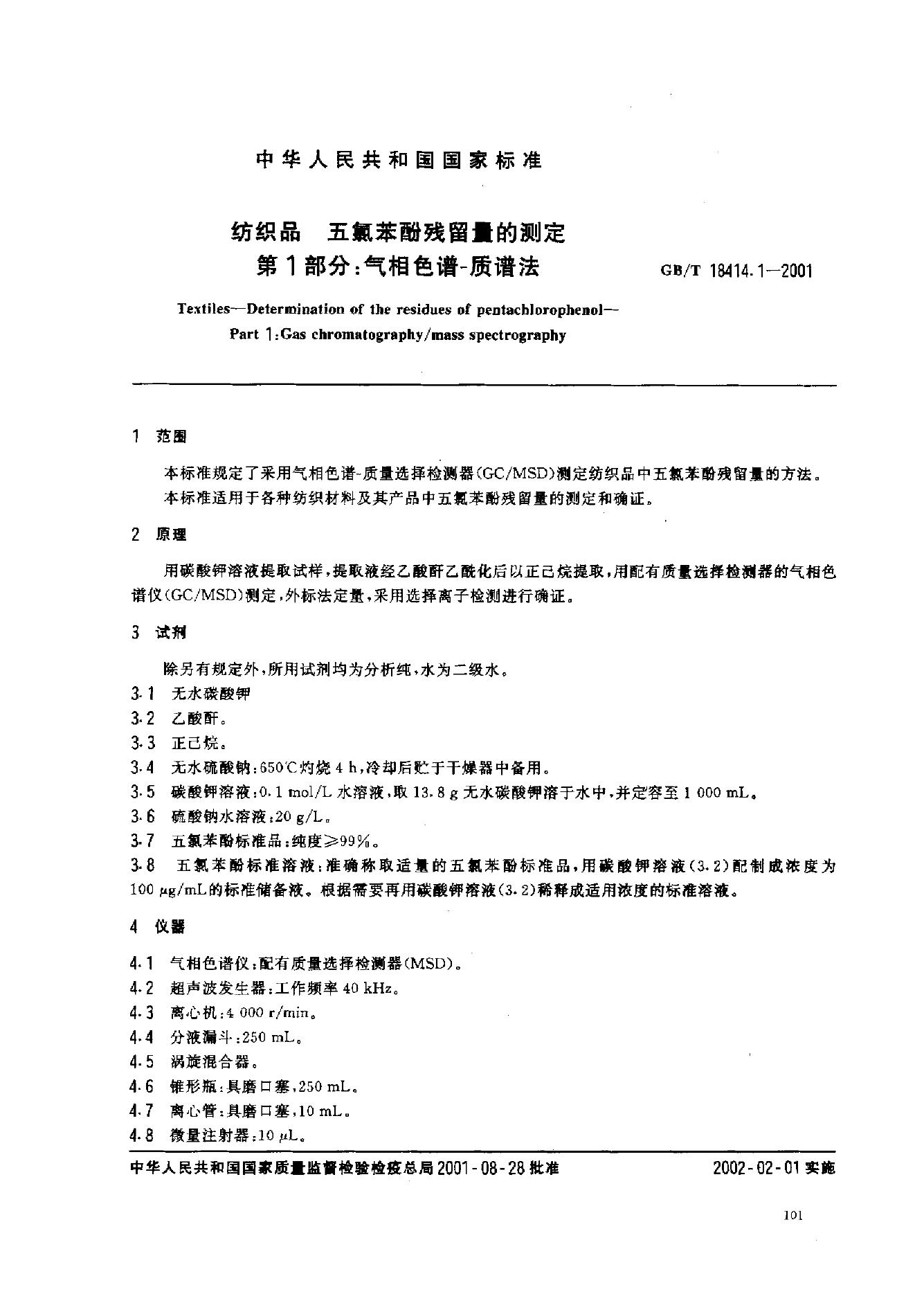 GB/T 18414.1-2001 标准预览