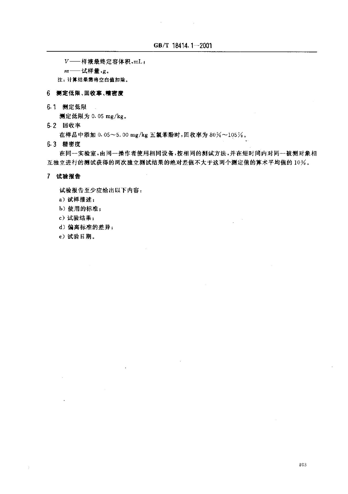 GB/T 18414.1-2001 标准预览