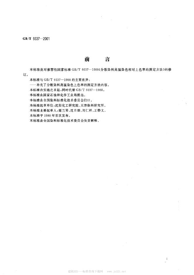 GB/T 9337-2001 标准预览
