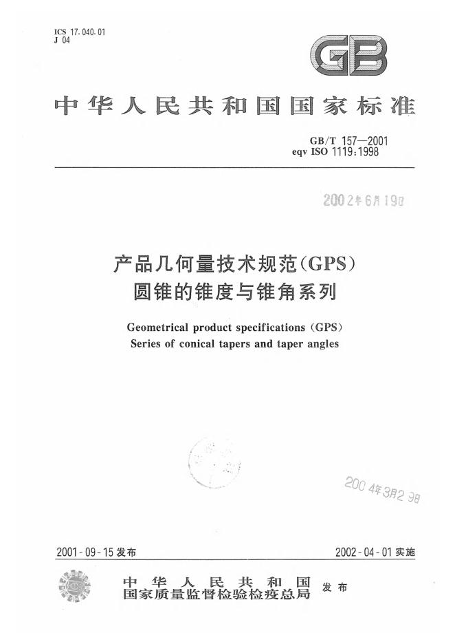 GB/T 157-2001 标准预览