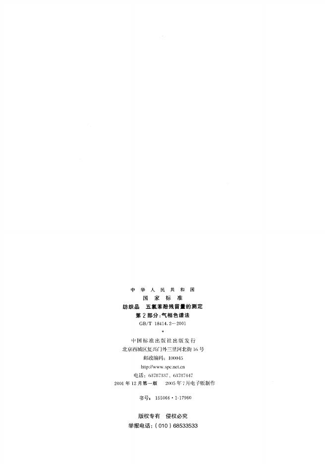 GB/T 18414.2-2001 标准预览