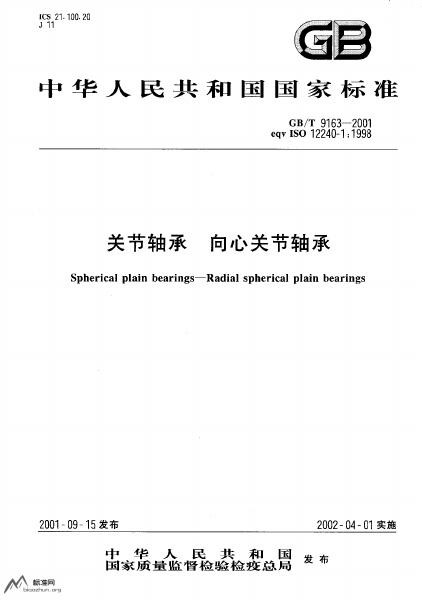 GB/T 9163-2001 标准预览
