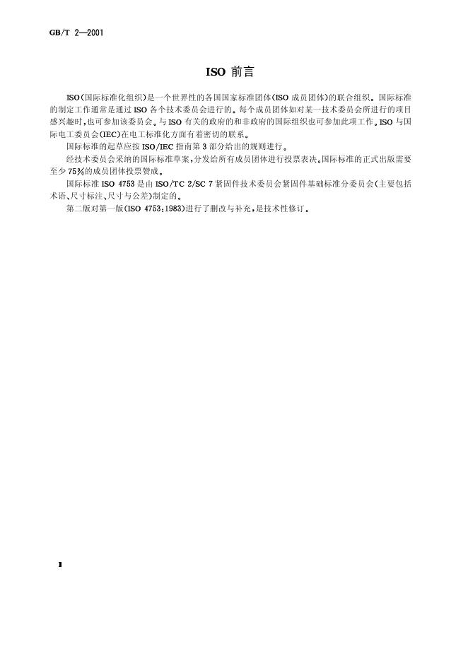 GB/T 2-2001 标准预览