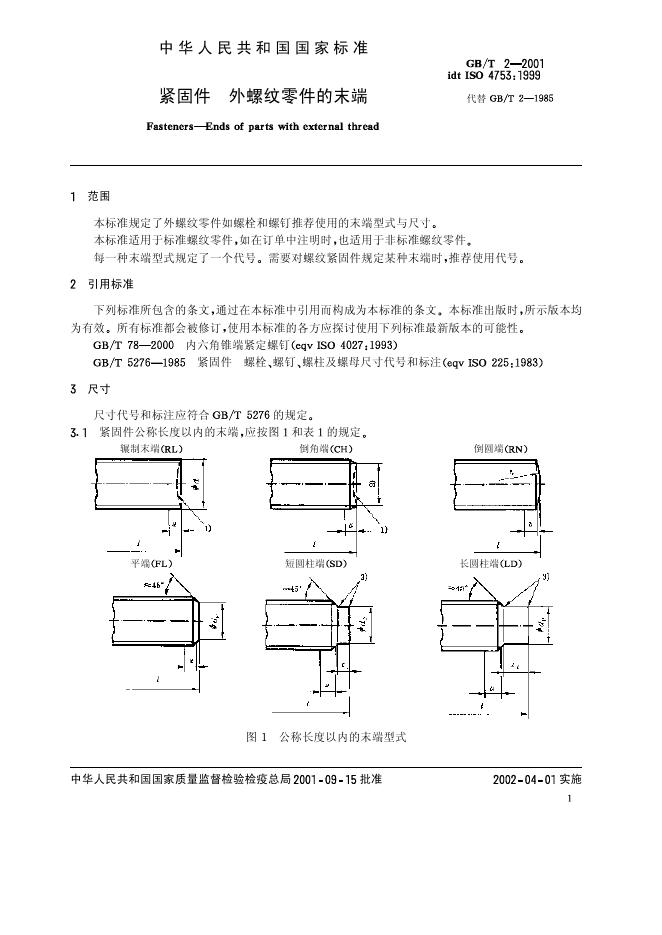 GB/T 2-2001 标准预览