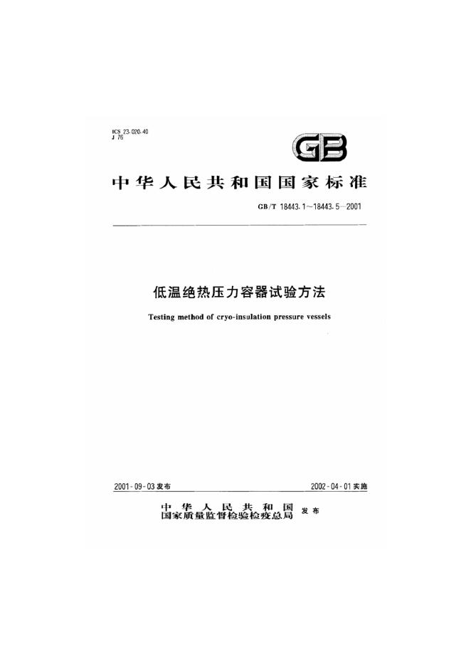 GB/T 18443.5-2001 标准预览