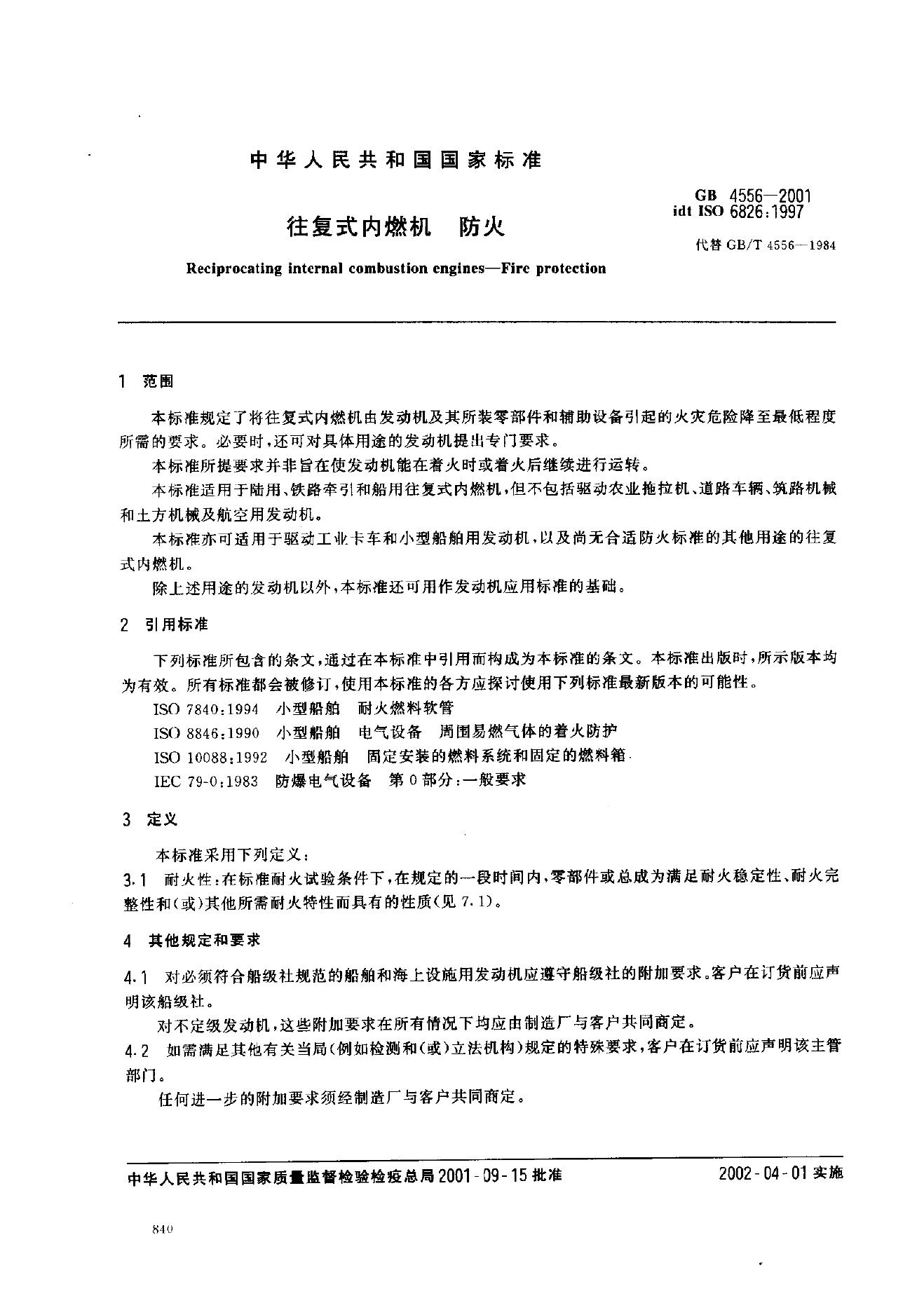 GB/T 4556-2001 标准预览