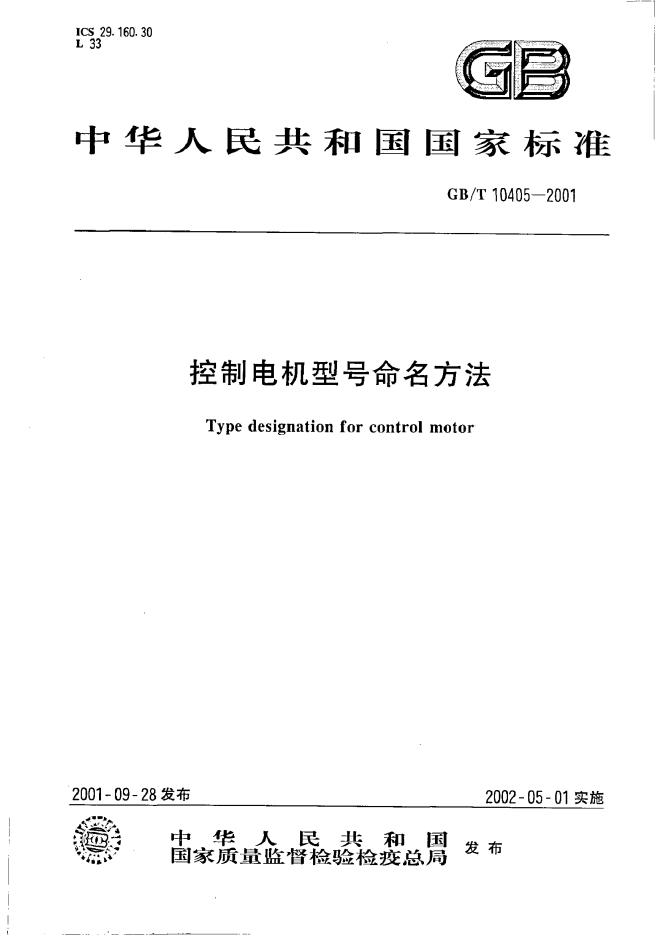 GB/T 10405-2001 标准预览