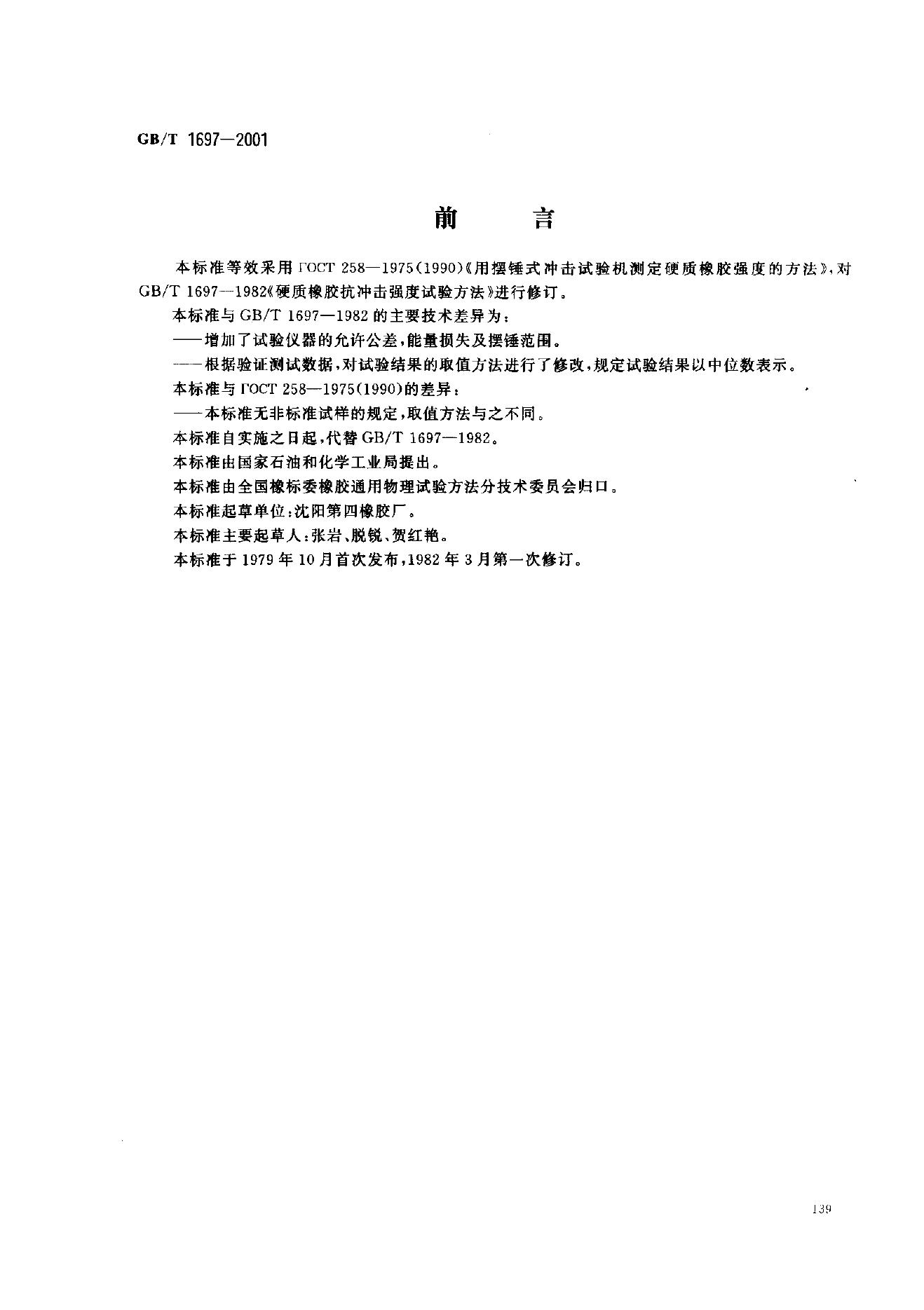 GB/T 1697-2001 标准预览