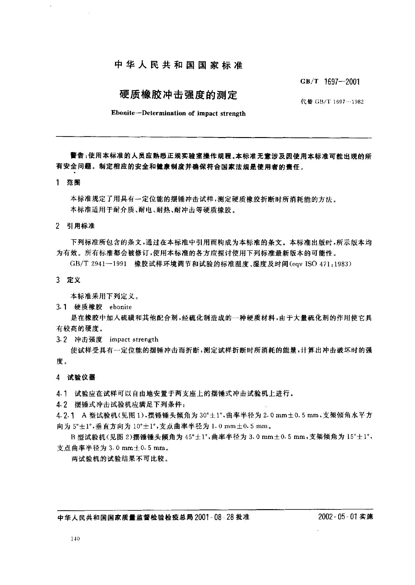 GB/T 1697-2001 标准预览