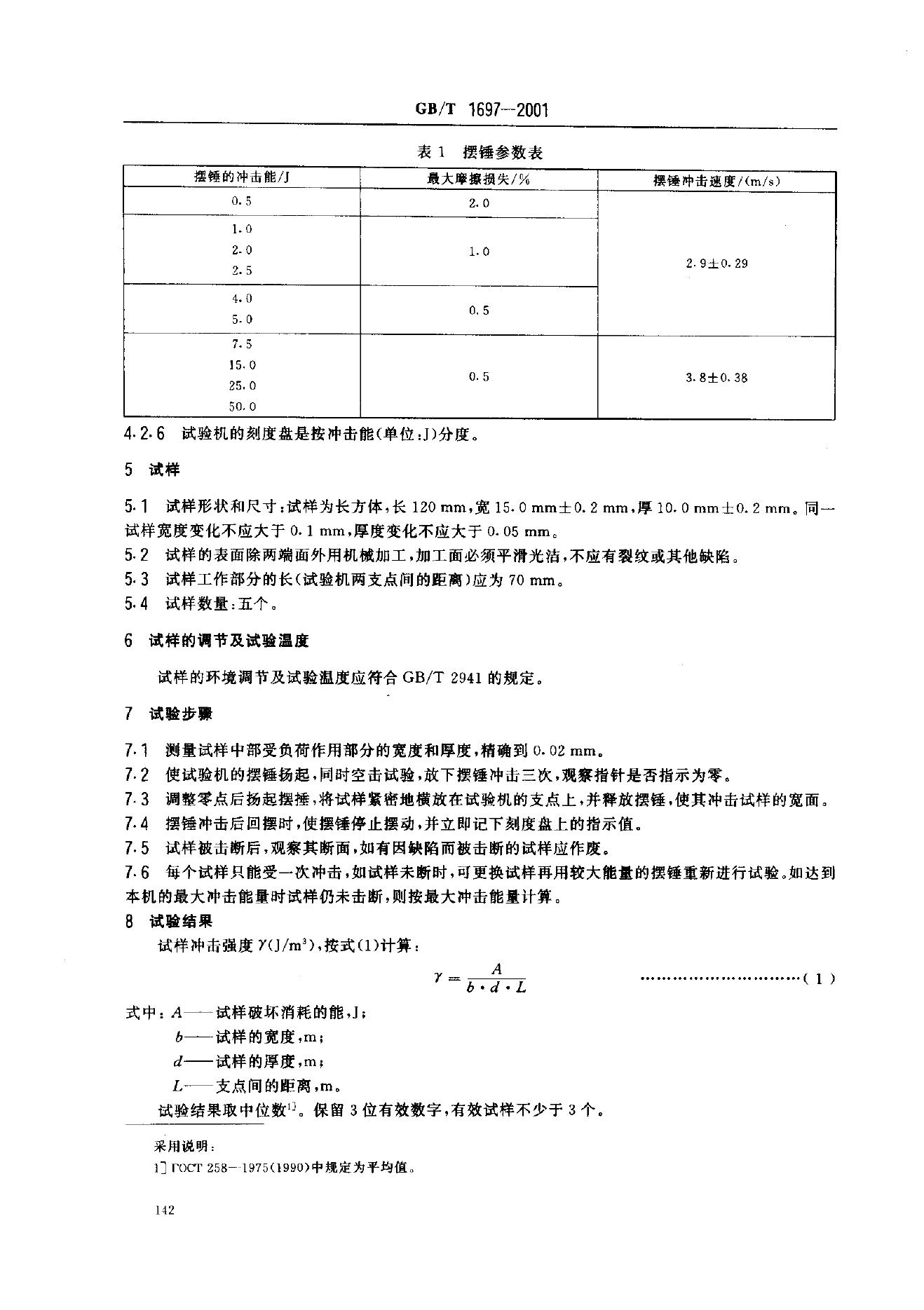 GB/T 1697-2001 标准预览