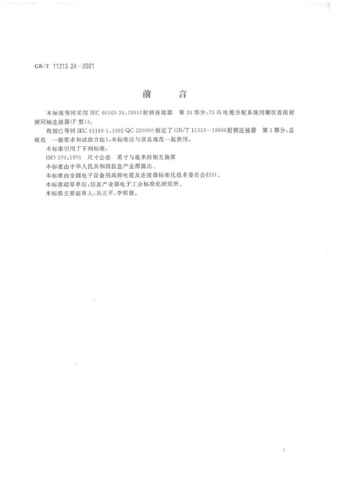 GB/T 11313.24-2001 标准预览