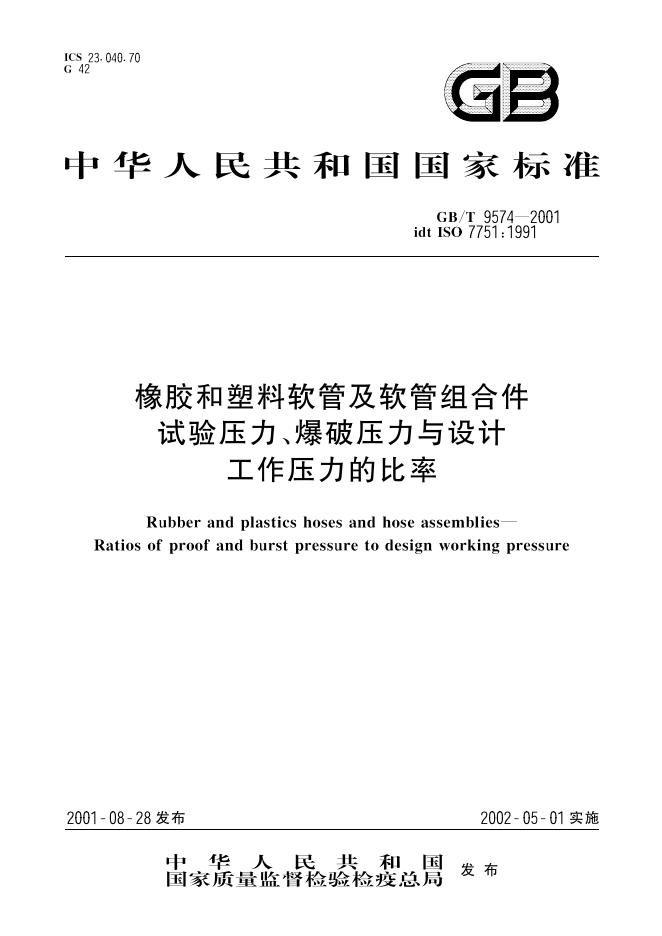 GB/T 9574-2001 标准预览