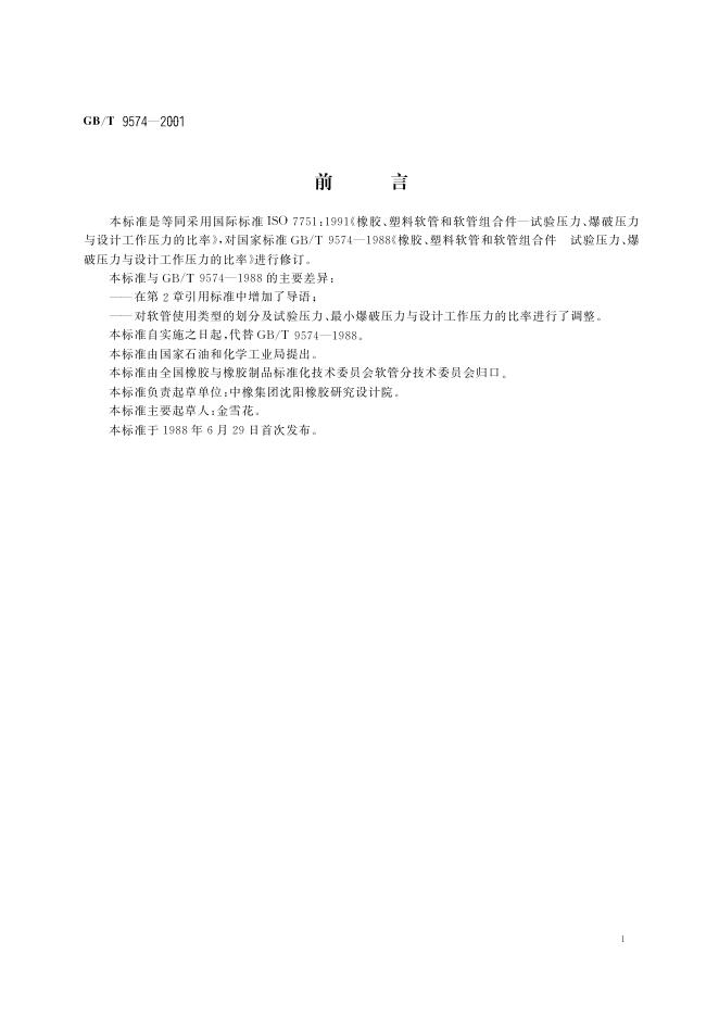 GB/T 9574-2001 标准预览