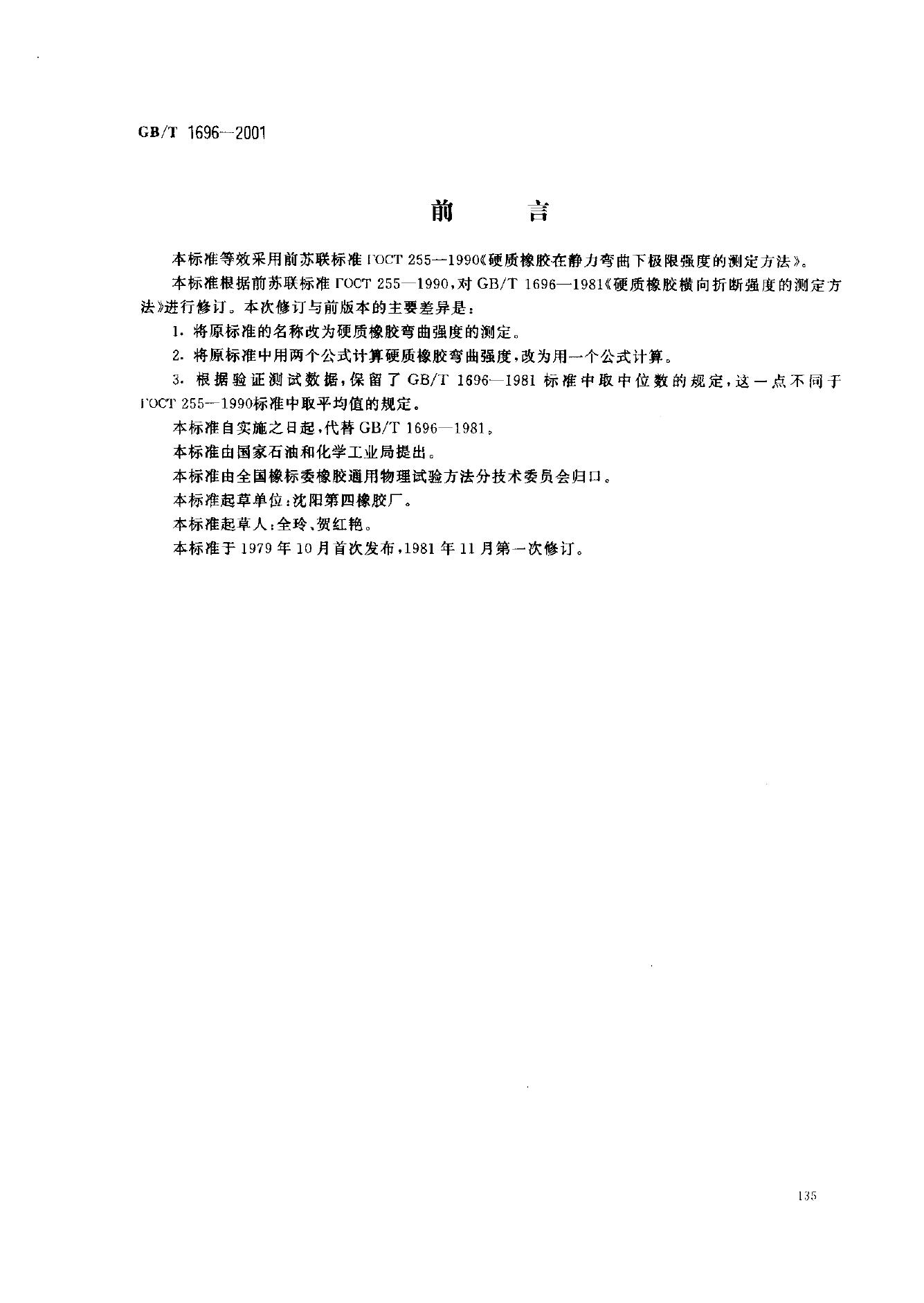 GB/T 1696-2001 标准预览