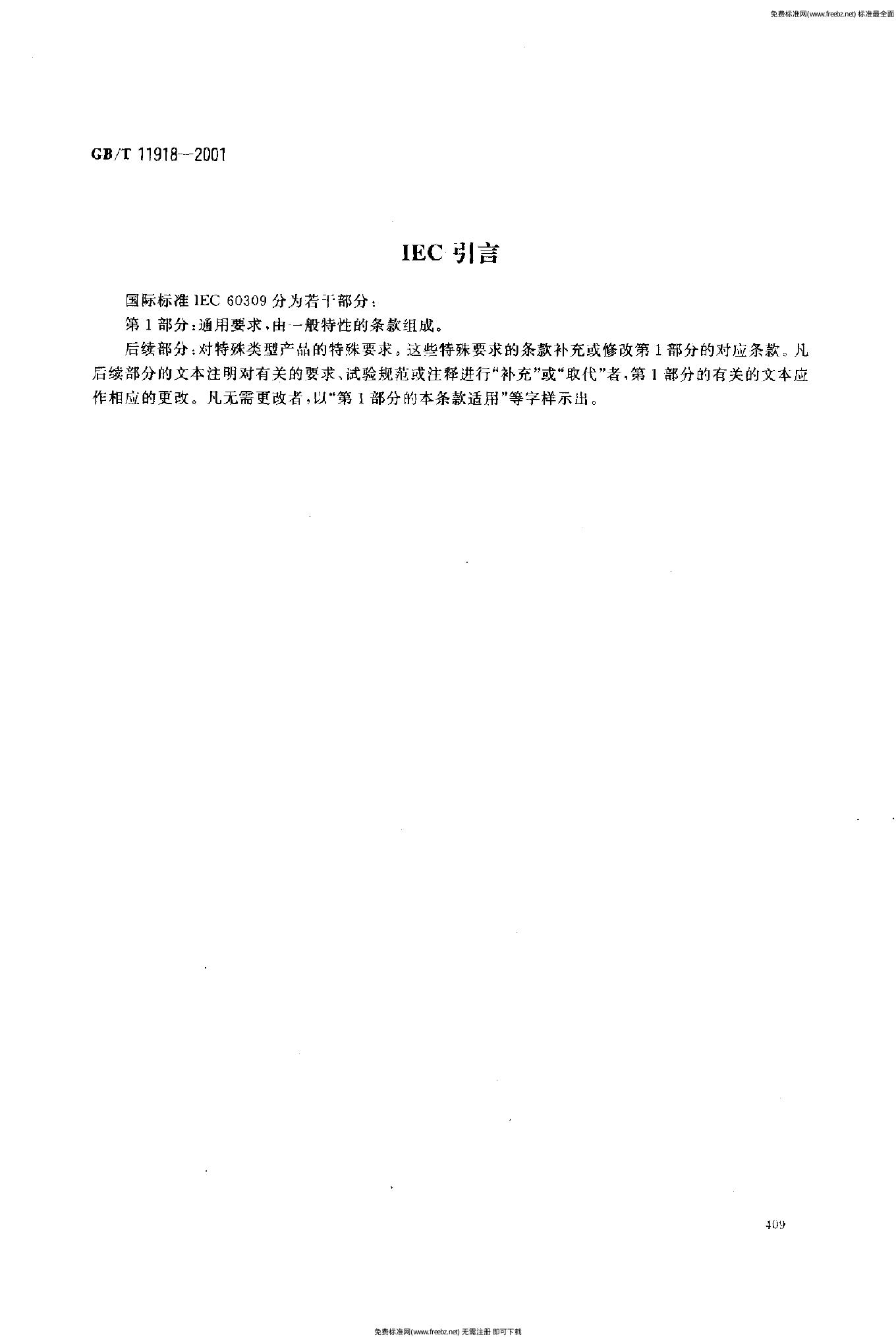 GB/T 11918-2001 标准预览