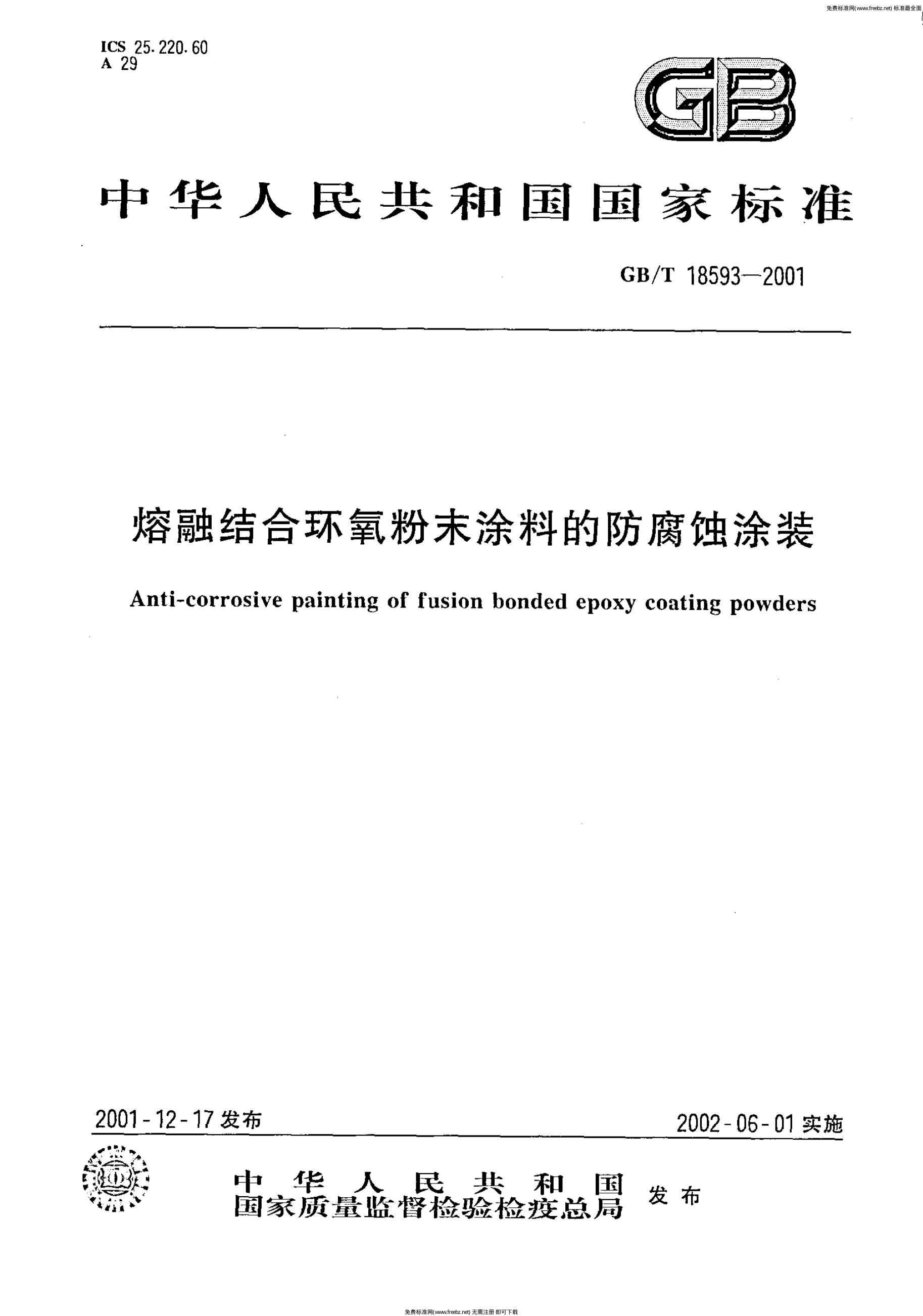 GB/T 18593-2001 标准预览