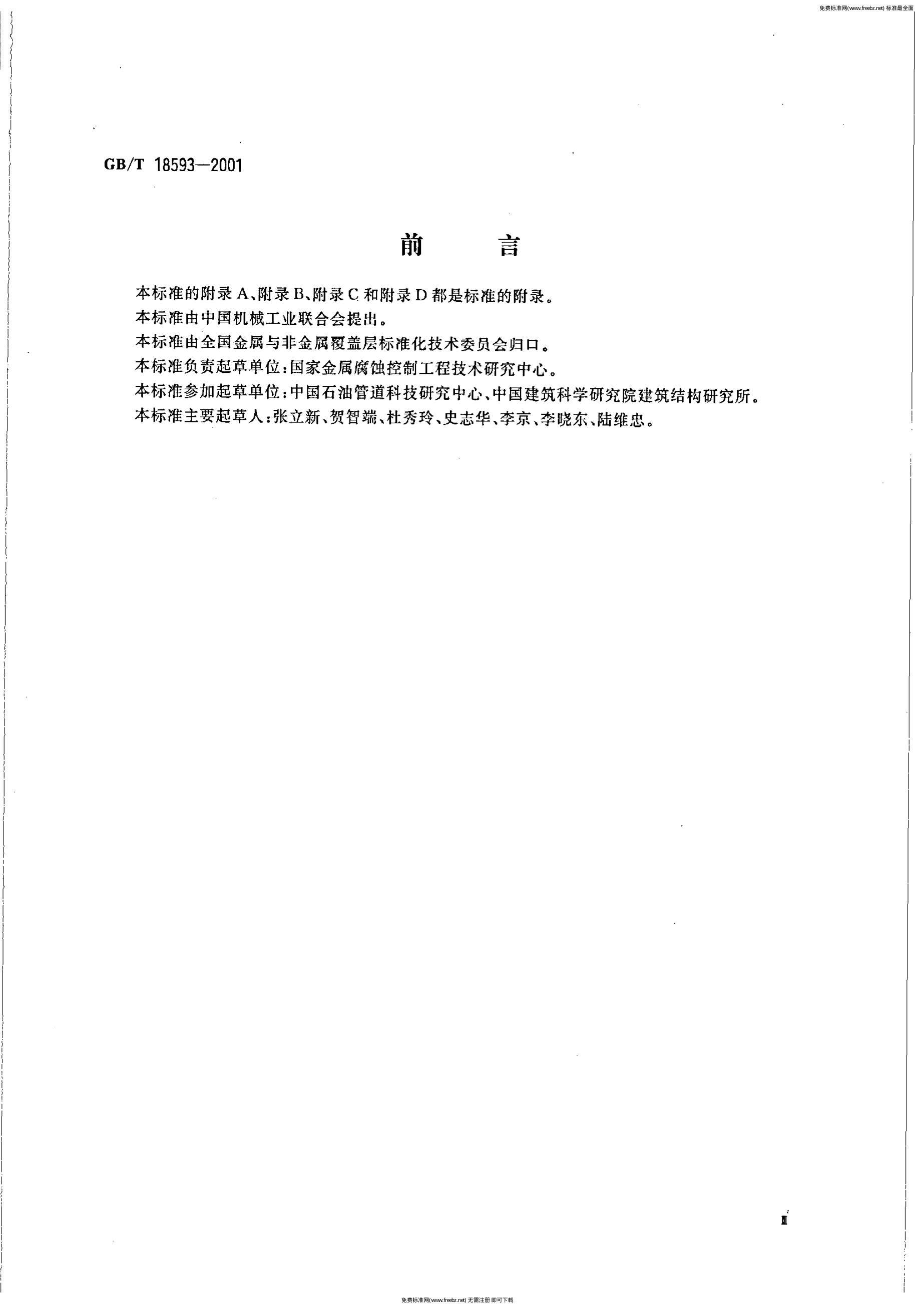GB/T 18593-2001 标准预览