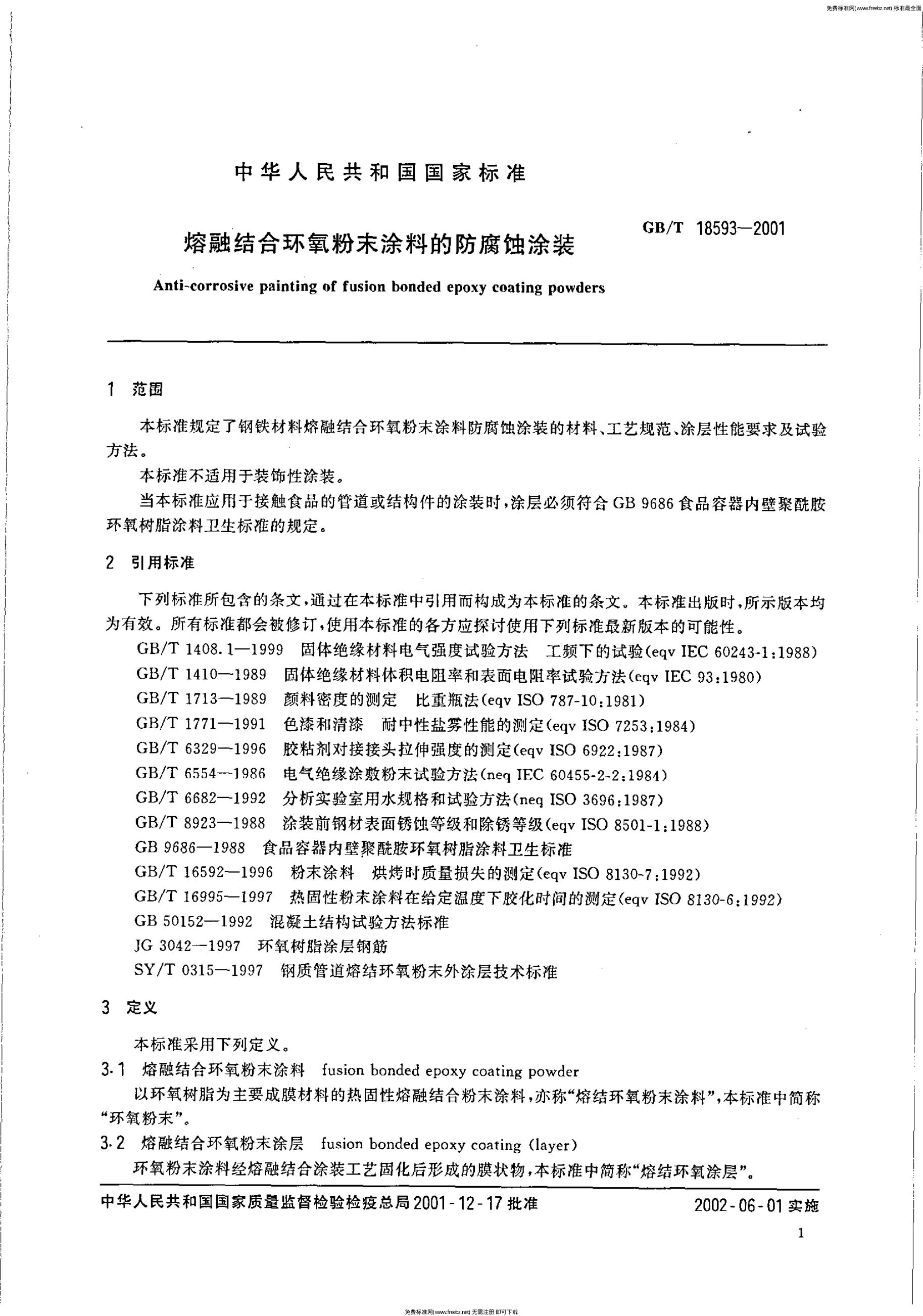 GB/T 18593-2001 标准预览