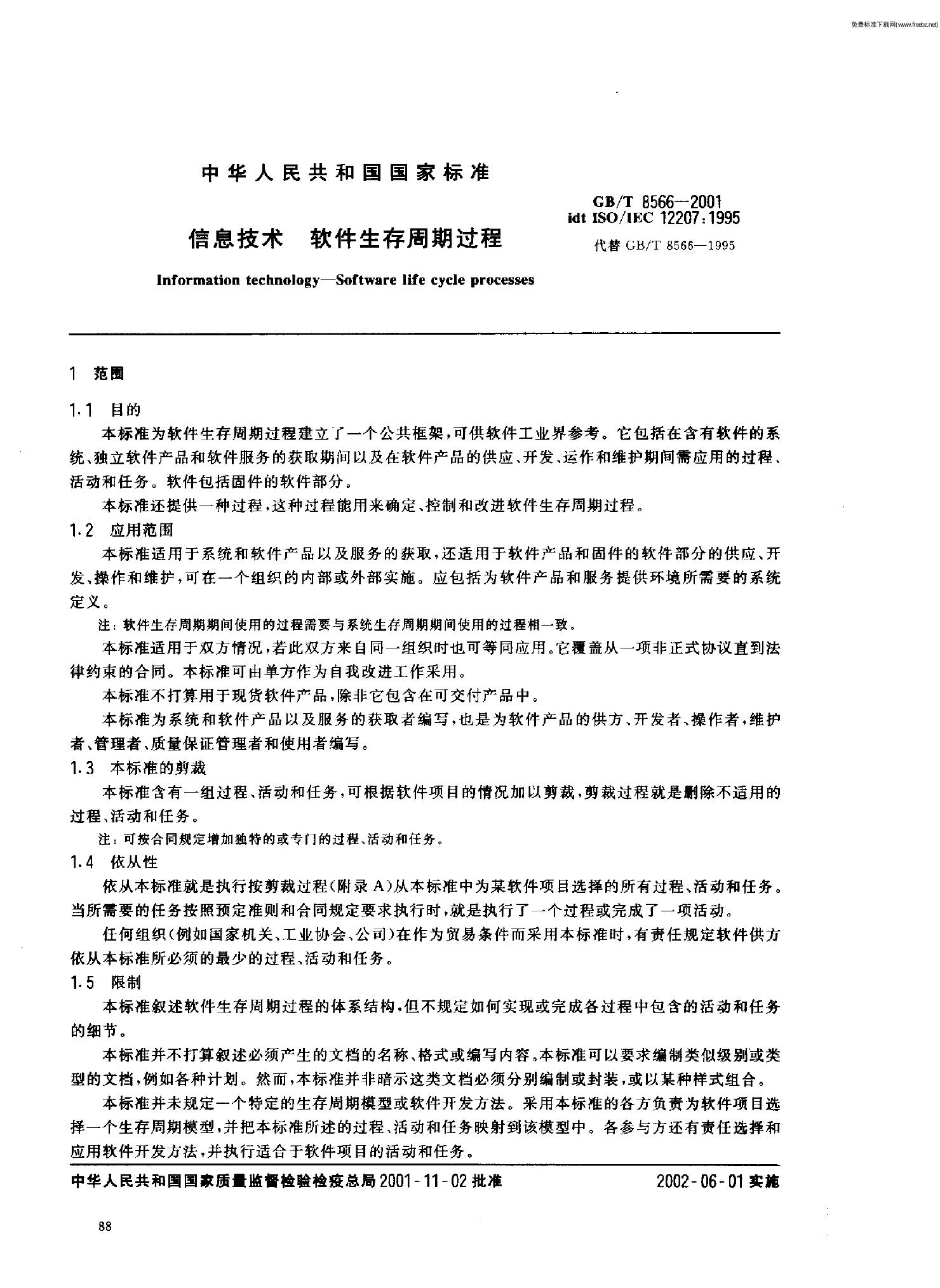 GB/T 8566-2001 标准预览