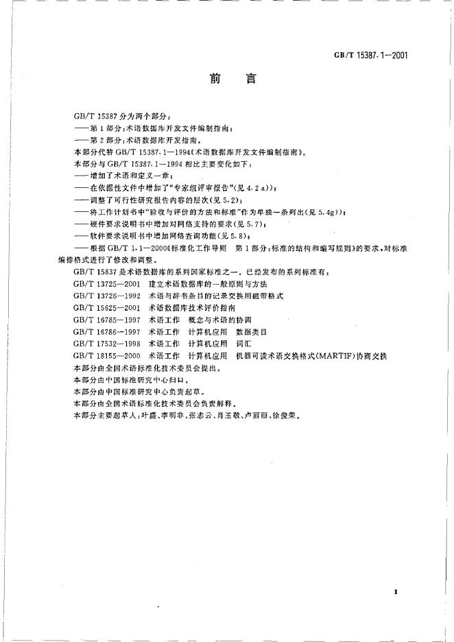 GB/T 15387.1-2001 标准预览