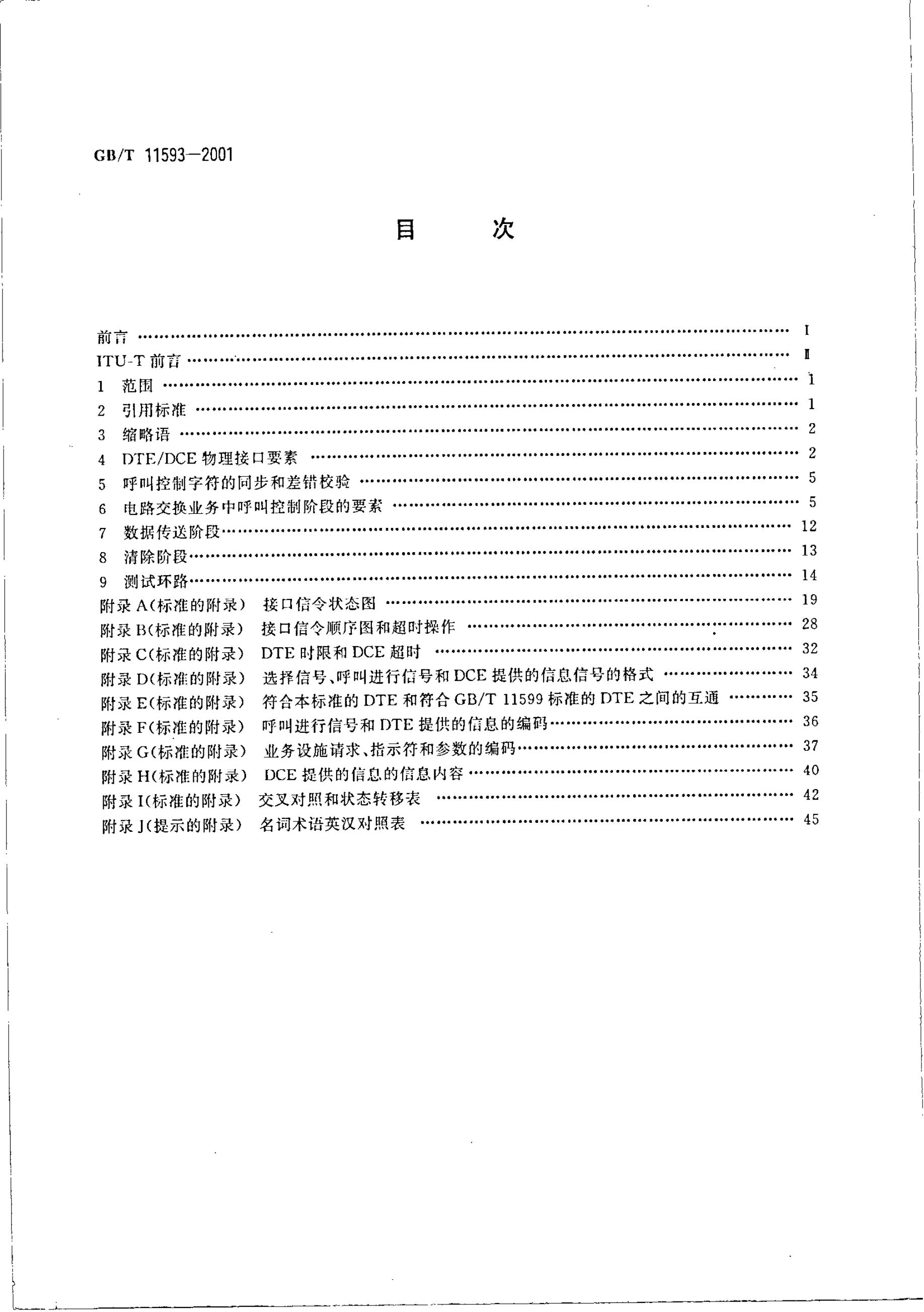 GB/T 11593-2001 标准预览